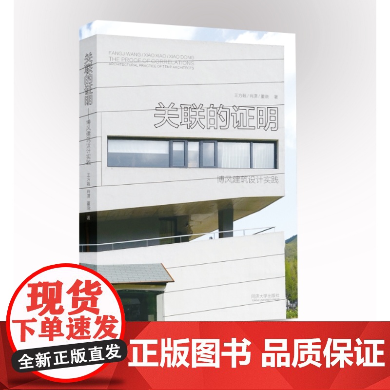 关联的证明——博风建筑设计实践 王方戟 同济大学出版社高清大图