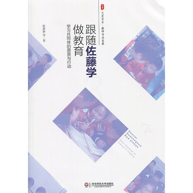 [正版]跟随佐藤学做教育 学习共同体的愿景与行动 陈静静 大夏书系 教师专业发展系列提升素养读物 华东师范大学出版社