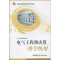 电气工程预决算快学快用(工程预决算快学快用系列手册)A1005