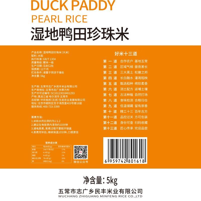 裕道府 湿地鸭田珍珠米5kg