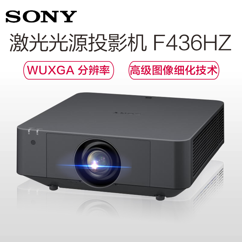 [套餐]索尼(SONY)VPL-F436HZ[上门安装]激光工程投影高亮商务办公投影机家用高清投影4200流明WUXGA