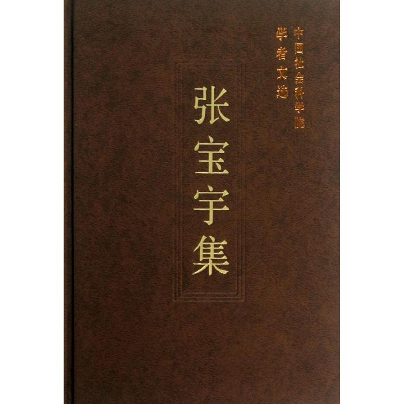 【M】张宝宇集-9787516125823