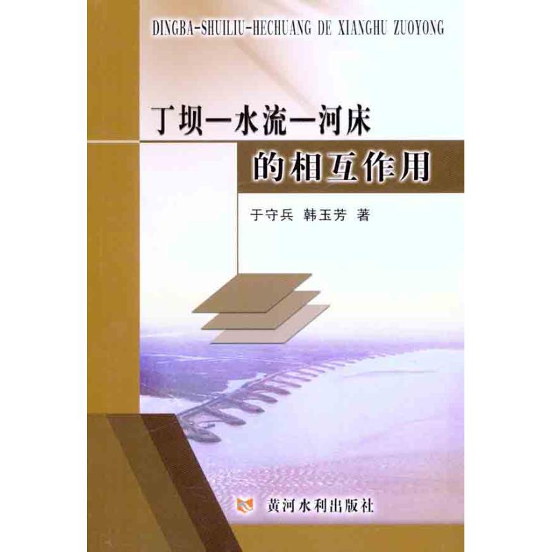 【M】丁坝—水流—河床的相互作用-9787550901759