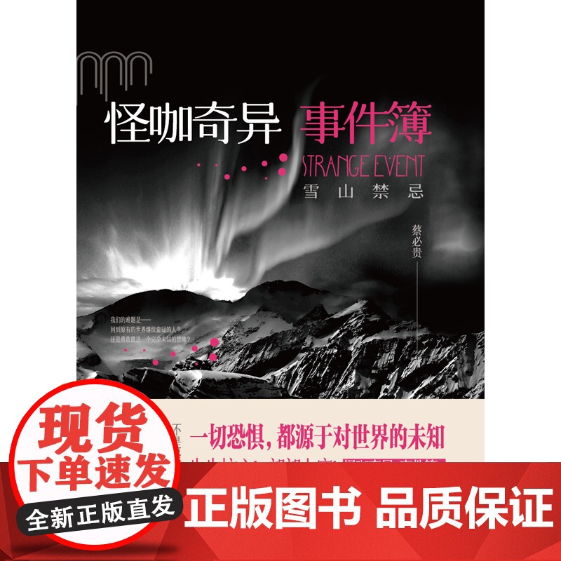 怪咖奇异事件簿:雪山禁忌(名家蔡必贵(鬼叔)当年轰动“天涯”神作终于出版,六 蔡必贵 贵州人民出版社 正版书籍高清大图