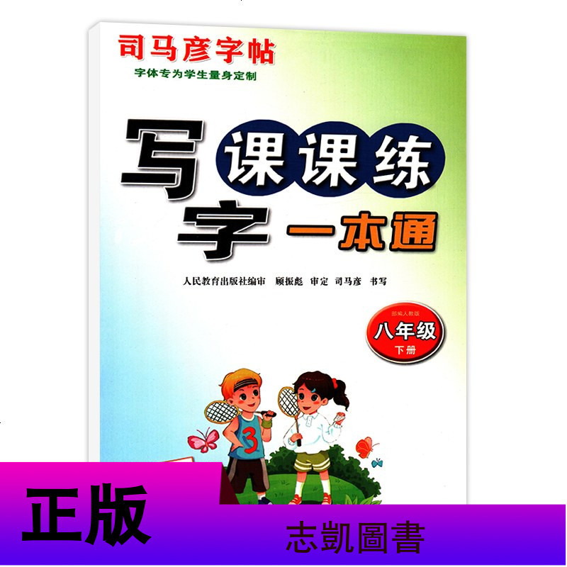 部编人教版 写字课课练一本通 8八年级下册 司马彦字帖 同步字帖练字帖钢笔临摹本初二年级下册语文教材同步 字帖专为学
