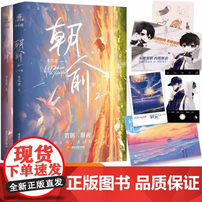 【正版】朝俞1+2套装(原名伪装学渣)木瓜黄著晋江年度榜现象级青春小说 黑白激光雕刻典藏版 校园青春文学现代都市双 励志