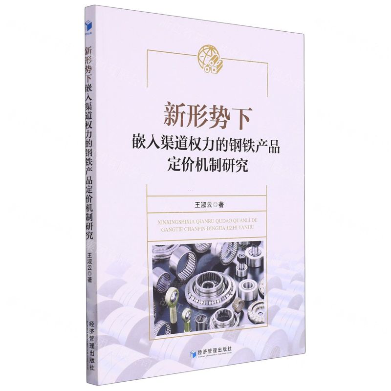 【N】新形势下嵌入渠道权力的钢铁产品定价机制研究-9787509687628
