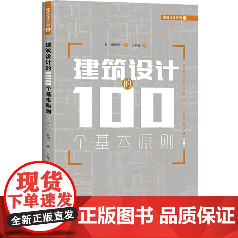 建筑设计的100个基本原则 [日]山崎健一 建筑设计的储备锦囊 正版图书籍 上海科技 世纪出版高清大图