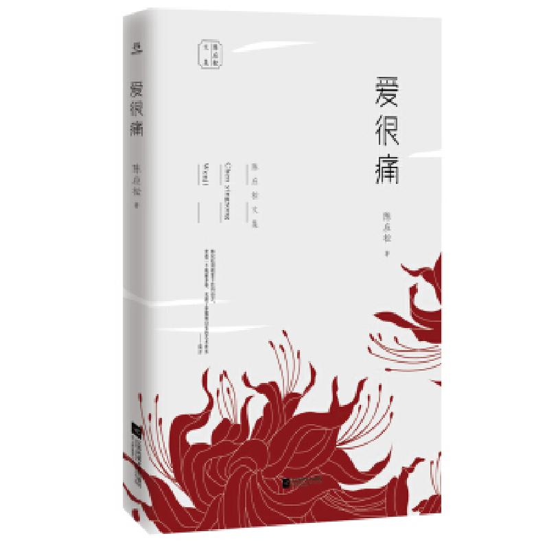正版新书】爱很痛陈应松著9787559410733