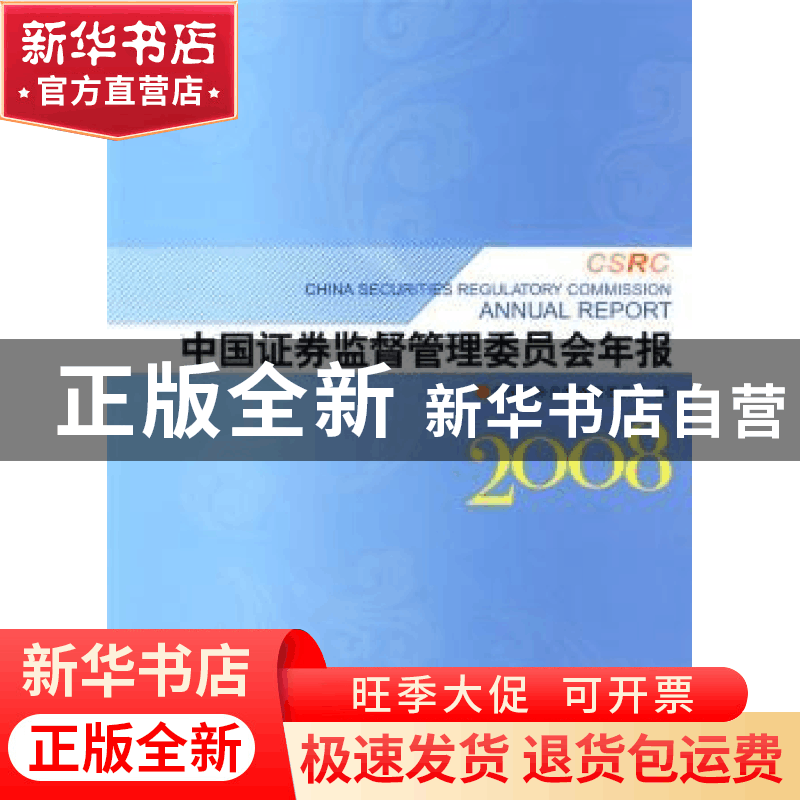 正版 中国证券监督管理委员会年报:2008 中国证券监督管理委员会图片