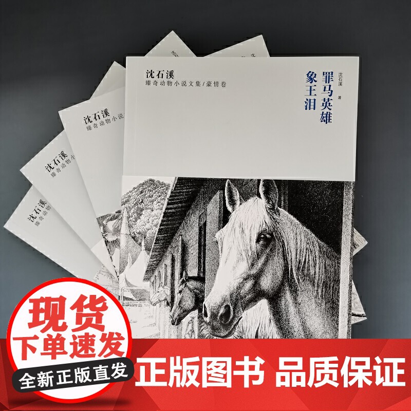 沈石溪臻奇动物小说文集豪情卷《罪马英雄》《象王泪》高清大图