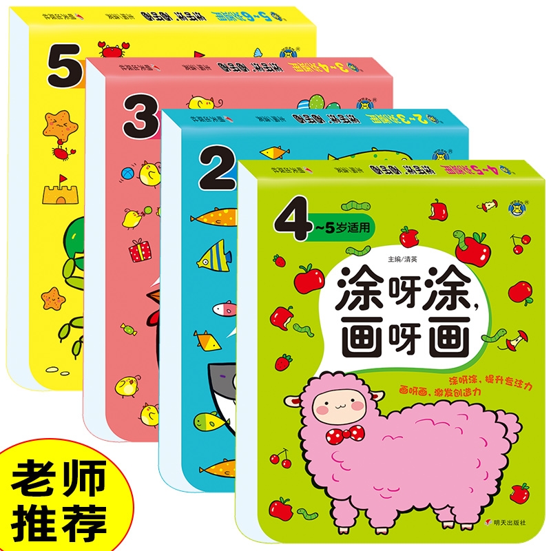 全套4册 [正版]儿童绘画启蒙书籍幼儿学画涂色书2-3-4-5岁宝宝涂鸦画画入门填色练习本 幼儿园早教图书智力开发益智游高清大图