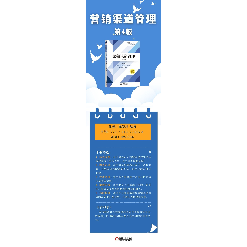 正版新书]营销渠道管理 第4版郑锐洪 编9787111753353高清大图