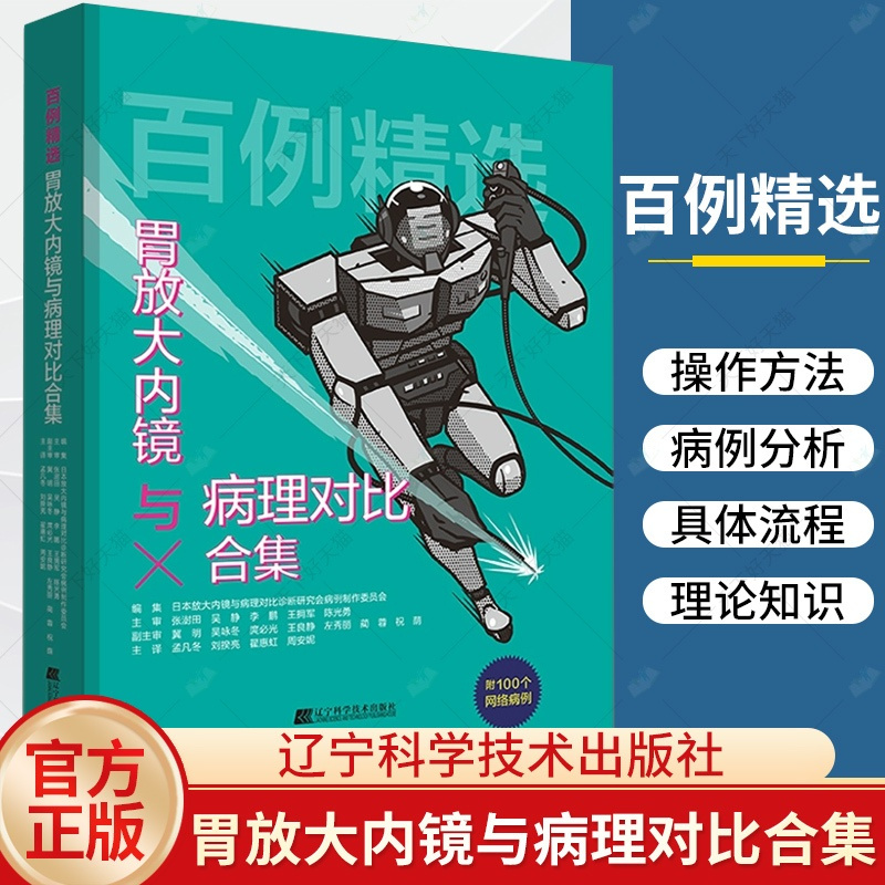 单本全册 [正版] 百例精选 胃放大内镜与病理对比合集 放大内镜与病理对比诊断研究会病例制 消化内镜和影像科初中级医生参