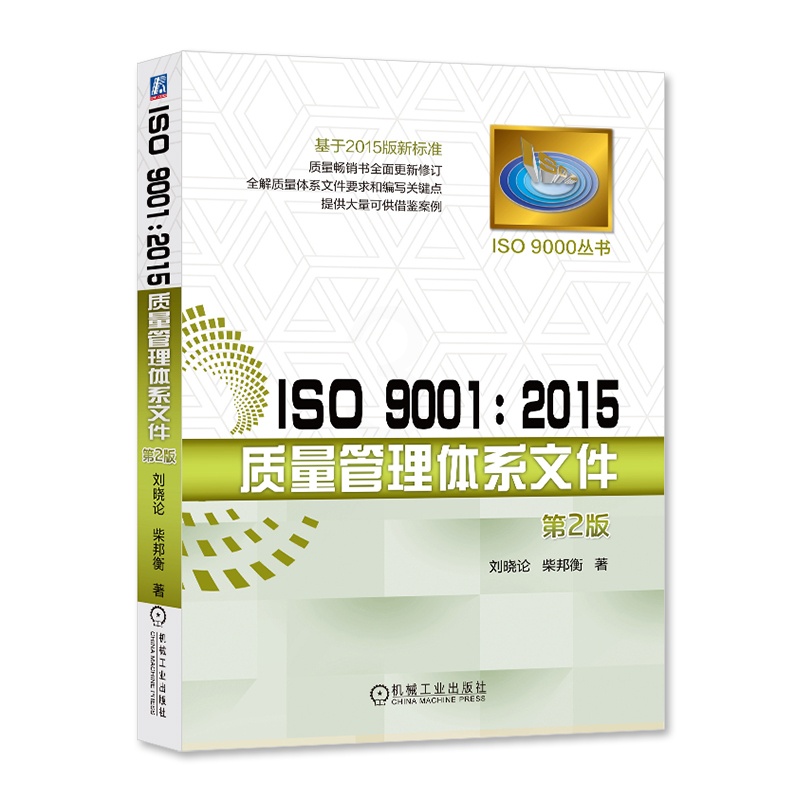 [正版]ISO 9001 2015质量管理体系文件 编写关键点书籍 测试工程师手册 基于2015版新标准 质量管理体系高清大图