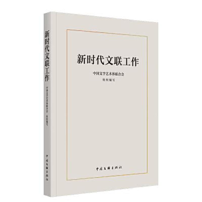 正版新书]新时代文联工作中国文学艺术界联合会9787519046996高清大图