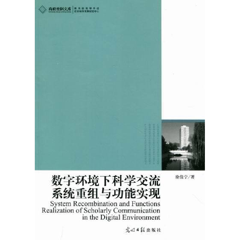 正版新书】数字环境下科学交流系统重组与功能实现徐佳宁97875112