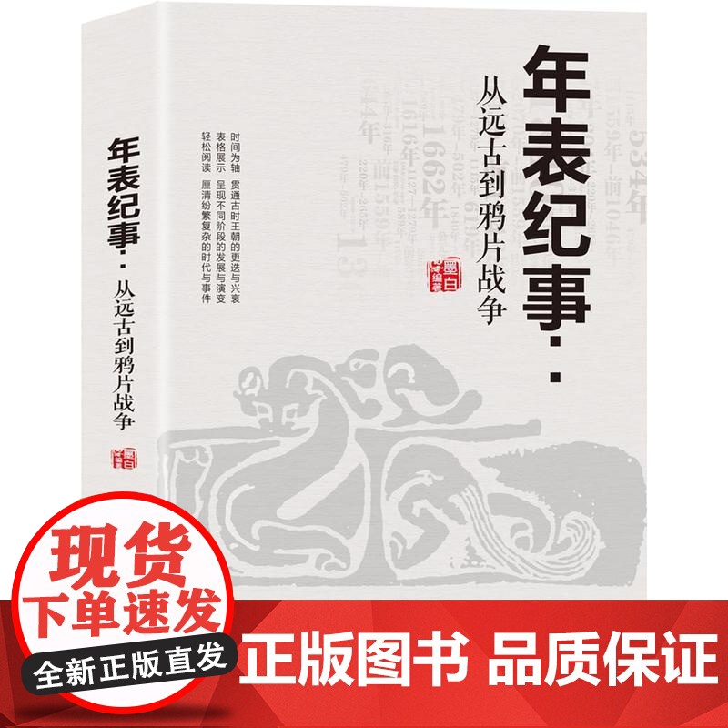年表纪事:从远古到鸦片战争 墨白 中国商业出版社 正版书籍高清大图