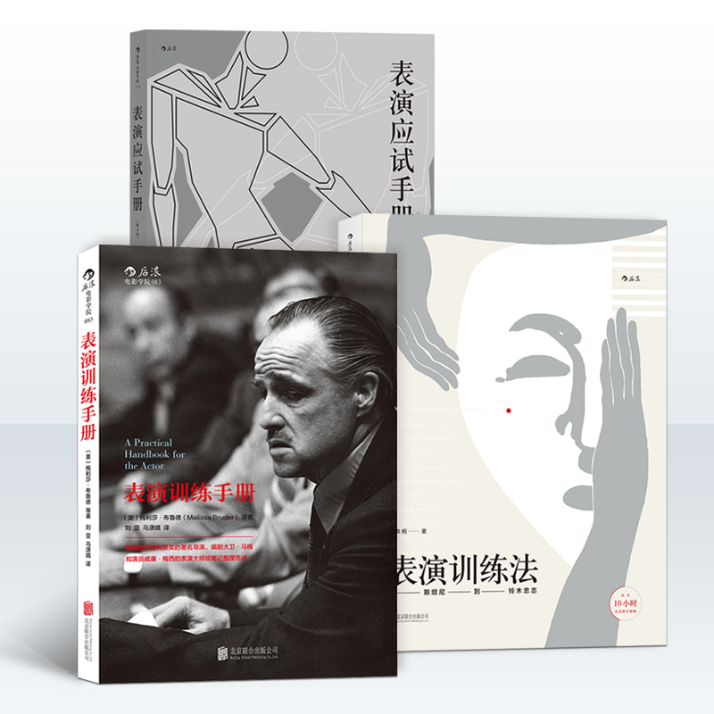 [正版]后浪 表演应试套装3册 表演应试手册+表演训练法+表演训练手册 电影学院艺考培训参考高清大图