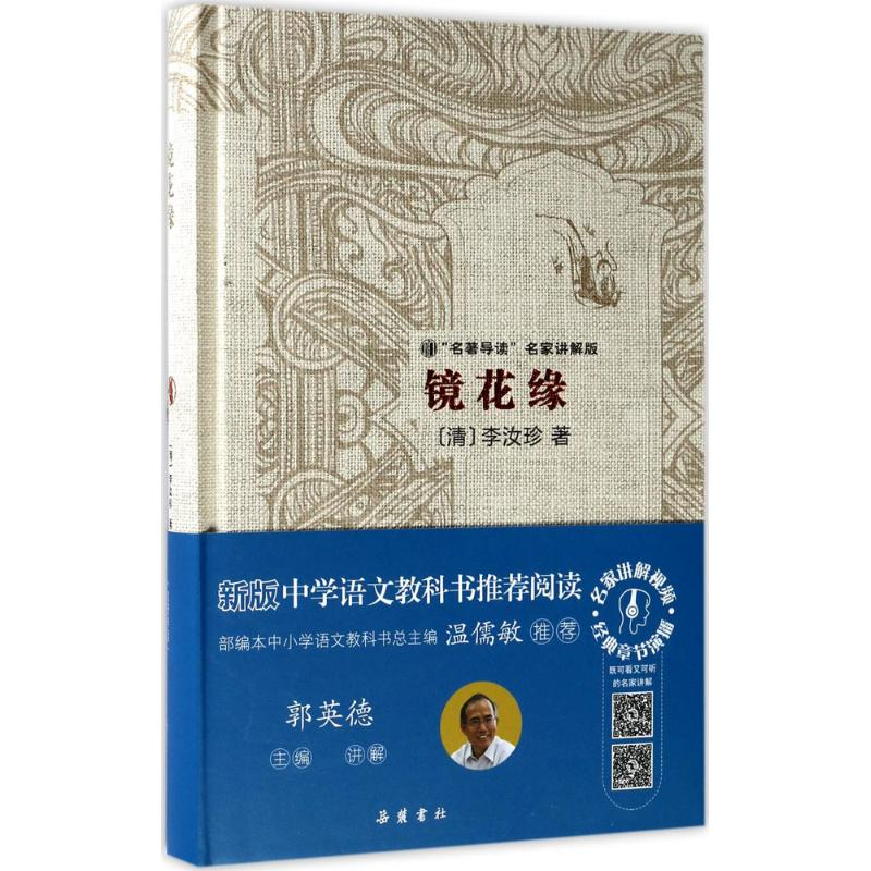 正版新书】镜花缘(清)李汝珍 著;郭英德 丛书主编9787553807300