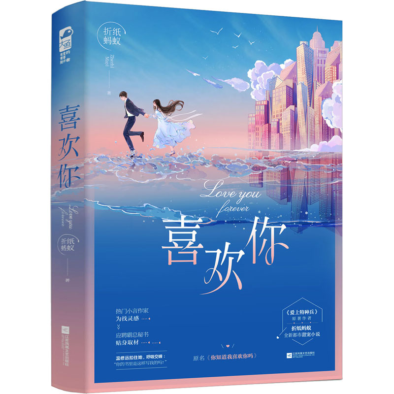 [正版]喜欢你 折纸蚂蚁 书籍小说书 新视角图书专营店 青春文学甜宠都市爱情言情小说书籍 爱上特种兵的作者 你知道高清大图