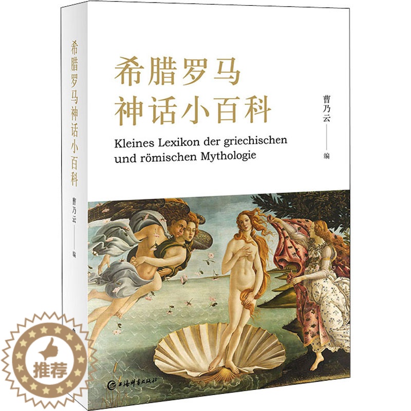 【醉染正版】希腊罗马神话小百科 曹乃云 编 外国文学理论 文学 上海辞书出版社 图书