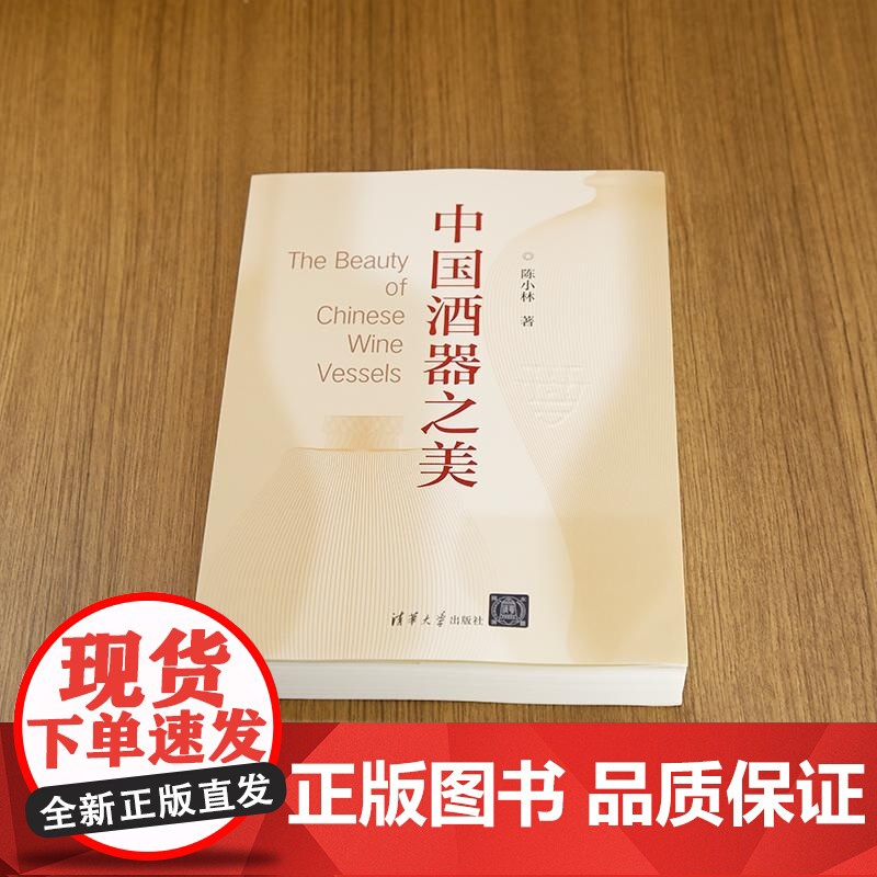 [正版新书]中国酒器之美 陈小林 清华大学出版社 酒 包装设计 酒文化 酒的历史高清大图