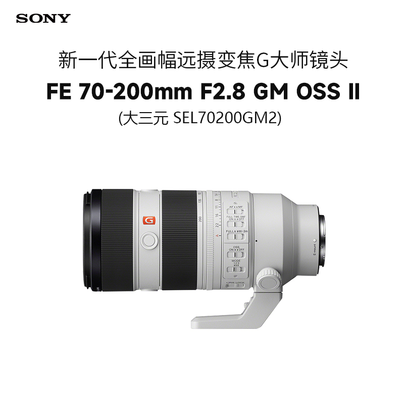 索尼(SONY)FE70-200mm F2.8 GM OSS II 新一代全画幅远摄变焦G大师镜头SEL70200GM2