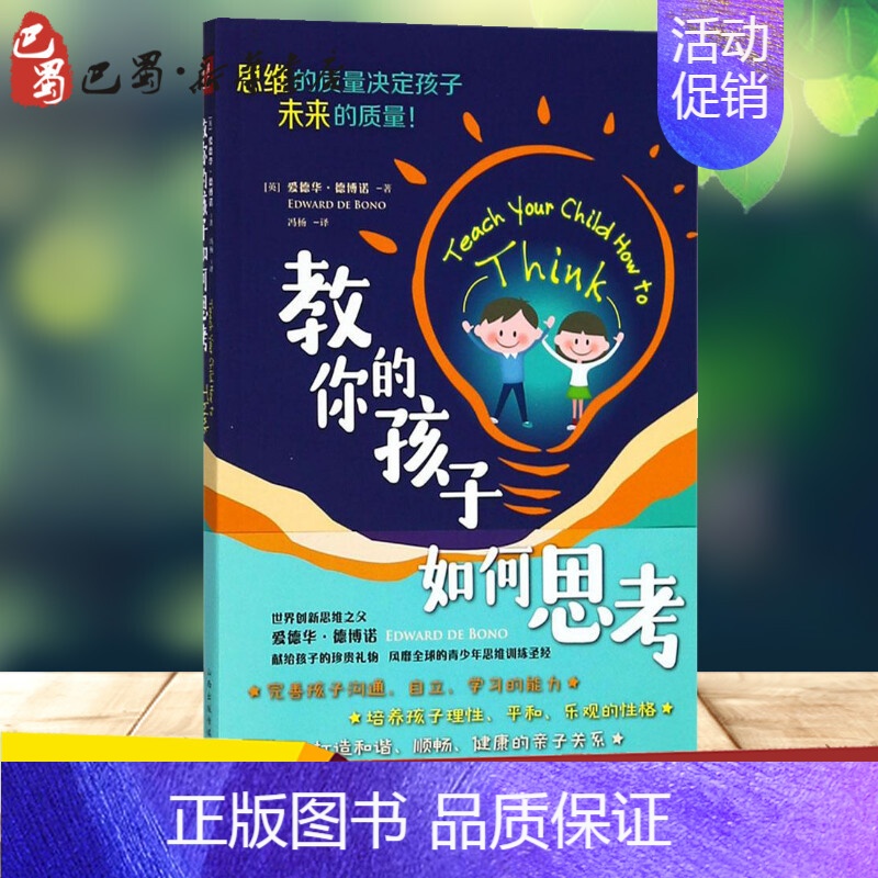 【正版】教你的孩子如何思考 (英)爱德华·德博诺(Edward De Bono) 著;冯杨 译 著 家庭教育文教 书店图