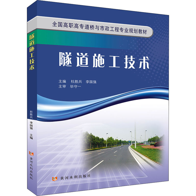 正版新书】隧道施工技术杜胜兵李国强著9787550931718