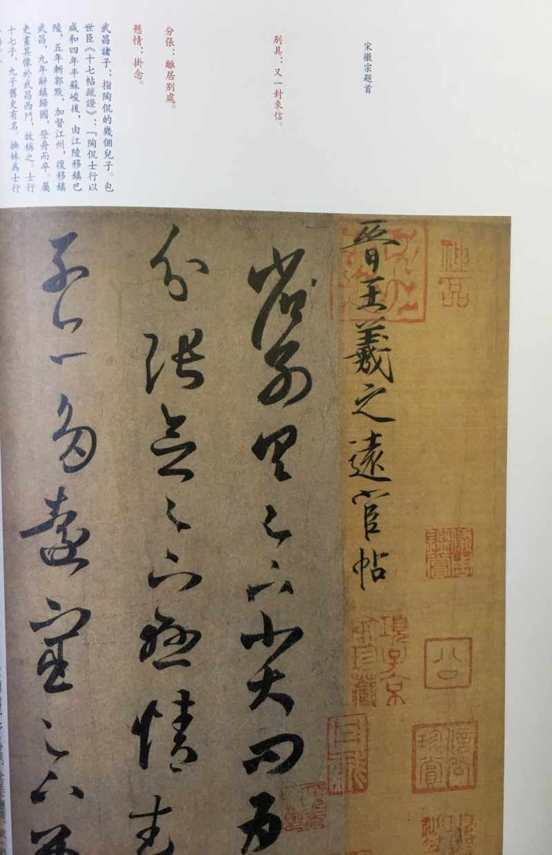[醉染正版]中国碑帖名品二十五 王羲之王献之传本墨迹 释文注释 繁体旁注 行书毛笔书法字帖 上海书画出版社高清大图