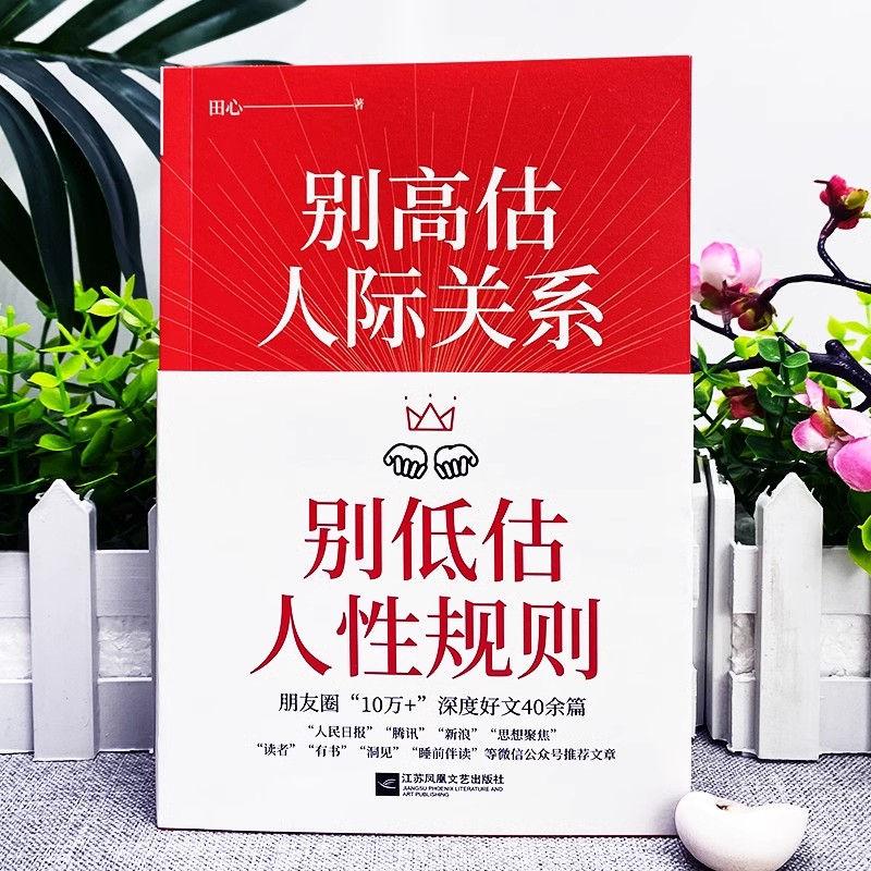 别高估人际关系 [正版]别高估人际关系别低估人性规则田心著情商高就是会说话高情商聊天术人性的弱点人际关系交往沟通心理学成高清大图