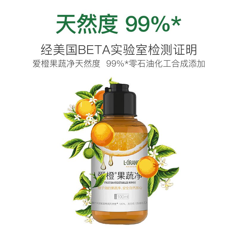 爱橙果蔬净100ml