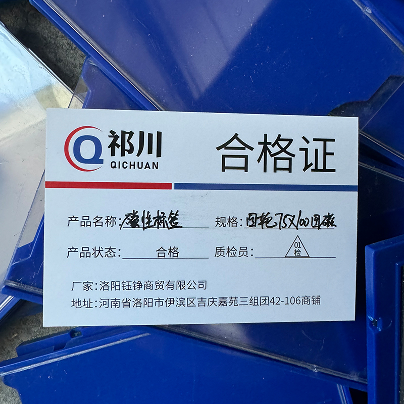 祁川 磁性标签 四轮75*100四磁/个高清大图