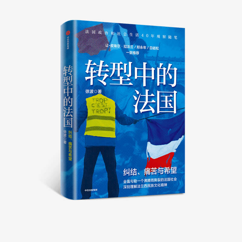 [正版]转型中的法国 徐波 著 世界史 欧洲史 法国生活 观察随笔 法兰西民族文化精神 出版社图书高清大图