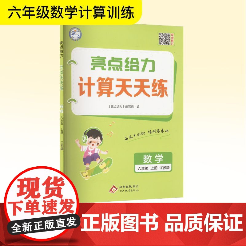 亮点给力 计算天天练 数学 六年级 上册 江苏版 北京教育出版社 《亮点给力》编写组 编 小学教辅