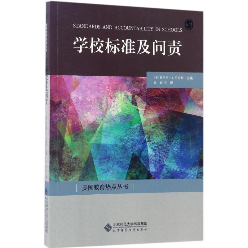 正版新书】学校标准及问责孙颖9787303217656