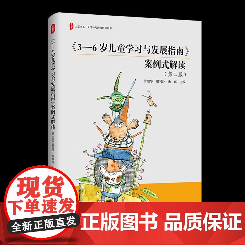 《3-6岁儿童学习与发展指南》案例式解读(第二版)管旅华,崔利玲,朱瑶 9787576037517 华东师范大学出版社