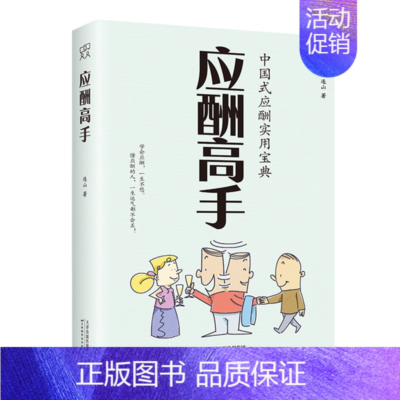 应酬高手 [正版]抖音同款应酬高手 中国式应酬实用宝典大全商务社交礼仪书籍大全职场人情世故人际交往关系中国式酒局潜规则应