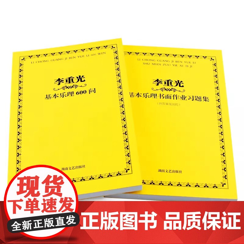 正版全套2册 李重光基本乐理600问 李重光基本乐理书面作业习题集 附答案及说明 湖南文艺社 李重光自学简谱入门基本教程高清大图