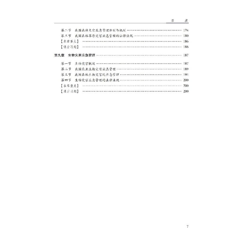 正版新书]自然灾害应急管理概论()范中启总主编连会青郑贵强主高清大图