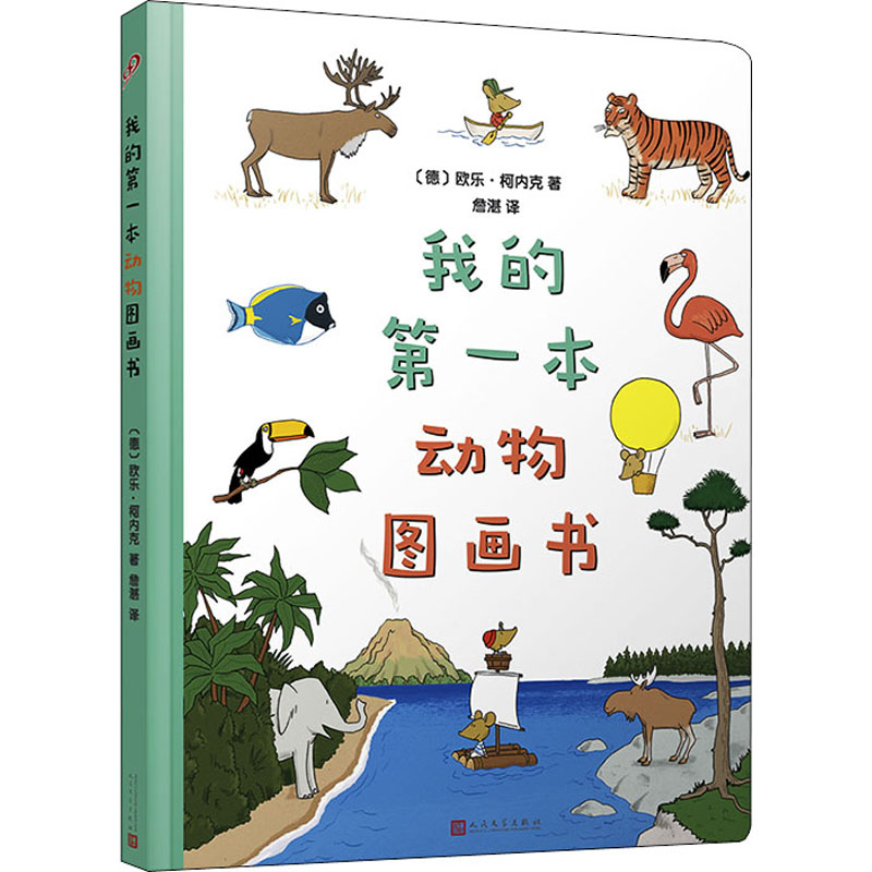 醉染图书我的本动物图画书9787020161096高清大图