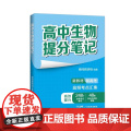 张雪峰高中生物提分笔记（全国通用版） 峰阅教研组 快速提分 突破重点难点 紧跟高考命题方向 文科 理科 高考 果麦文化