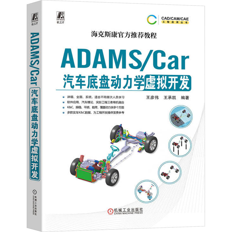 正版新书】ADAMS/Car汽车底盘动力学虚拟开发王彦伟 王承凯97871