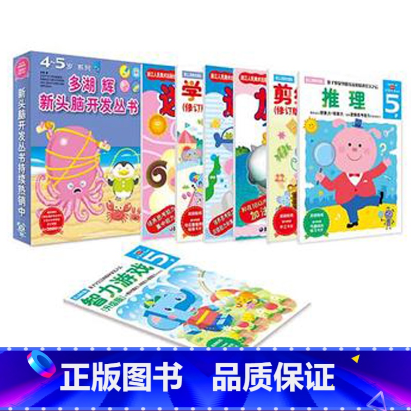 多湖辉新头脑开发丛书4-5岁全7册 【正版】多湖辉新头脑开发丛书4-5岁全套7册 儿童益智早教书玩具游戏幼儿零起步之学画