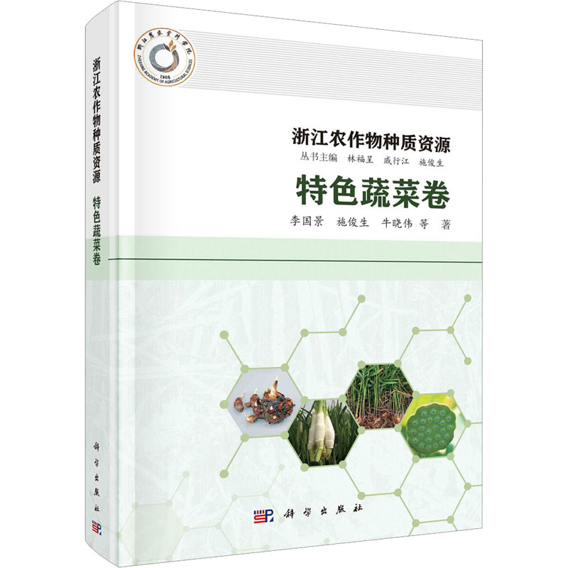 [M]浙江农作物种质资源 特色蔬菜卷-9787030748249高清大图