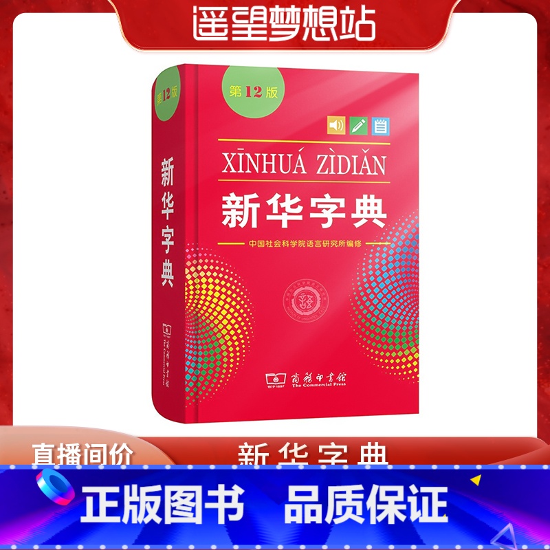 【正版】遥望梦想站字典 第十二版小学生字典人教版 第12版单色本非第11版小学一年级现代汉语词典初中
