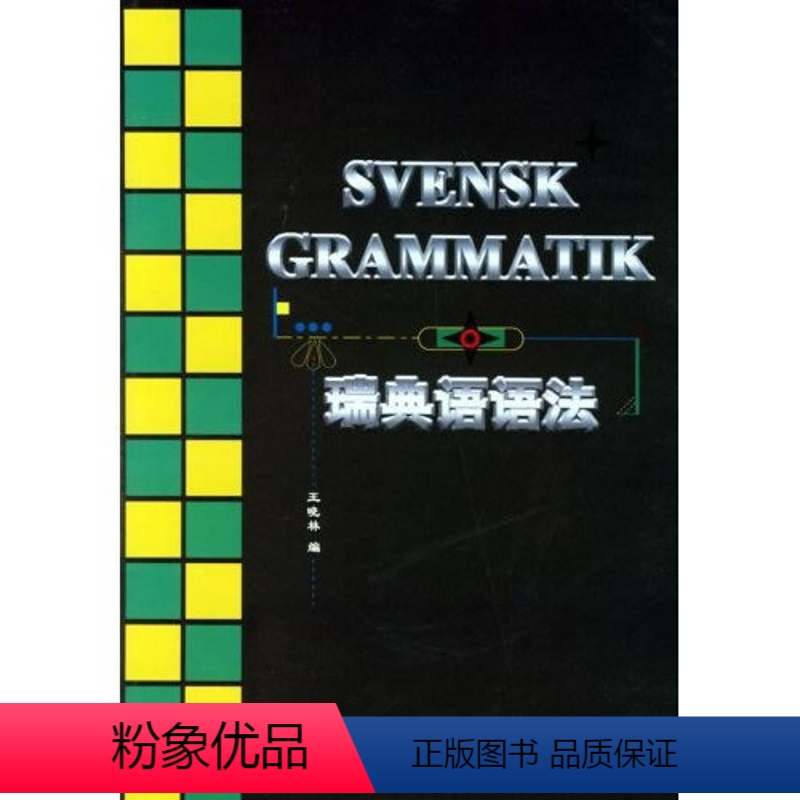 [正版]外研社瑞典语语法