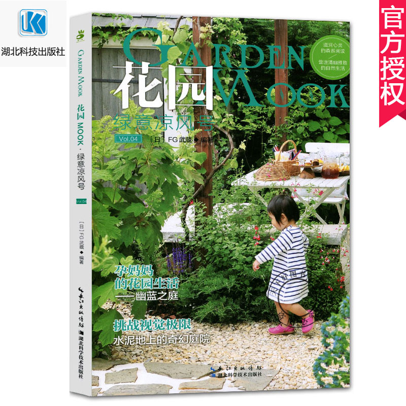 [醉染正版]正版 花园MOOK Vol.4 绿意凉风号 花卉园艺书籍大全 阳台室内养花植物图鉴栽培技术入门盆栽花卉种植养高清大图