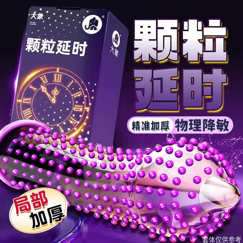 大象避孕套颗粒持久装10只延时安全套套超薄狼牙大颗粒男女用成人情趣计生用品byt高清大图
